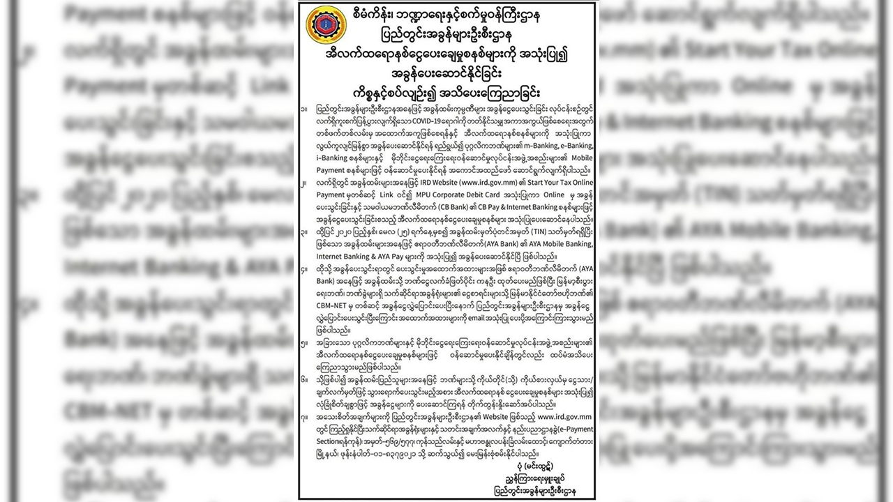 အွန်လိုင်းမှ အခွန်ပေးနိုင်သည့် ဘဏ်ထပ်တိုး၊ နောက်ပိုင်းတွင် အွန်လိုင်းမှသာ လက်ခံမည်