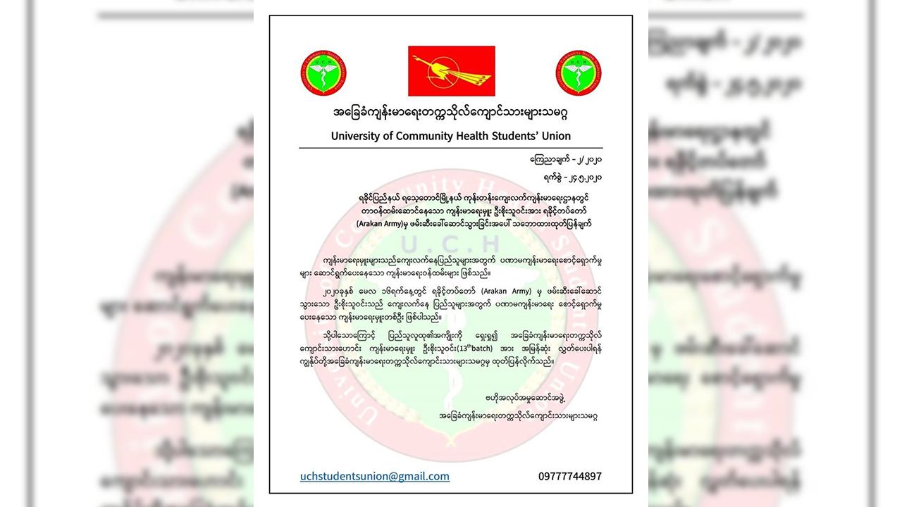 ကျန်းမာရေးမှူးအား ပြန်လွှတ်ပေးရန် အေအေကို ကျန်းမာရေးတက္ကသိုလ်ကျောင်းသားများသမဂ္ဂ တောင်းဆို