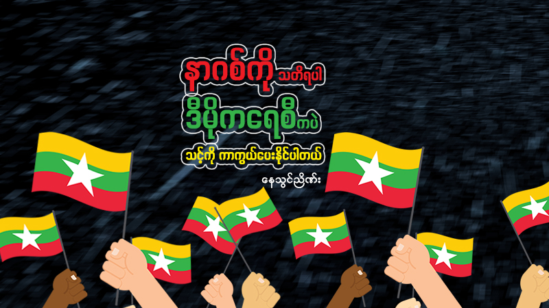 နာဂစ်ကို သတိရပါ၊ ဒီမိုကရေစီကပဲ သင့်ကို ကာကွယ်ပေးနိုင်ပါတယ်