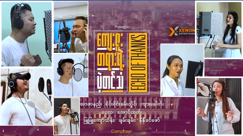 ဓီရာမိုရ် ရေးပြီး Rဇာနည်နှင့် အနုပညာရှင်မောင်နှမများ သီဆိုသည့် “ကျေးဇူးတရားရဲ့ပဲ့တင်သံ” သီချင်း (ရုပ်သံ)