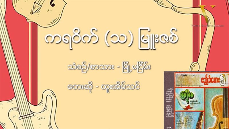 မြို့မငြိမ်း ရေးပြီး ထူးအိမ်သင် သီဆိုသည့် “ကရဝိက်(သ)မြူးဇစ်”ဂျက်ဇ်သီချင်း(ရုပ်သံ)