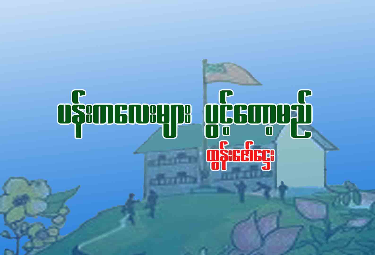 ပန်းကလေးများပွင့်တော့မည်
