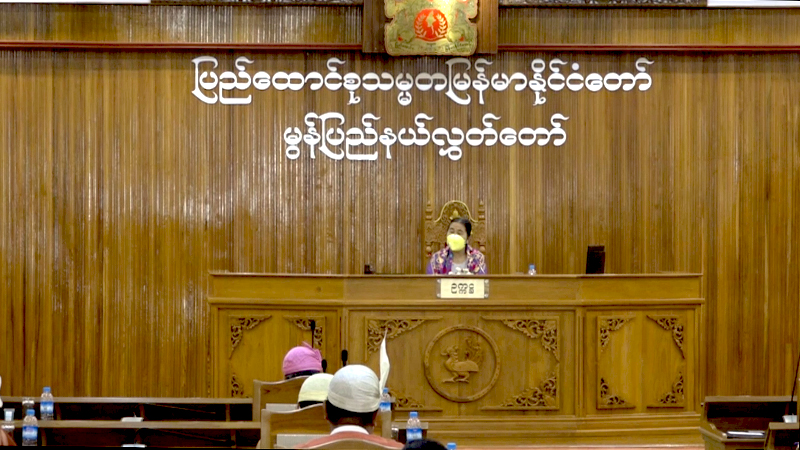 မွန်ပြည်နယ်အစိုးရ၏ ဖြည့်စွက်ဘတ်ဂျက် သန်း ၁ သောင်းကျော် လွှတ်တော် အတည်ပြု