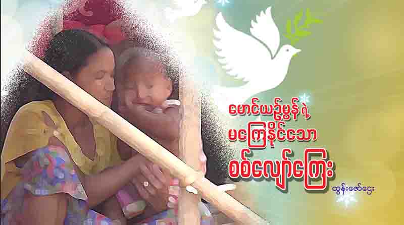 မောင်ယဉ်မွန်ရဲ့  မကြေနိုင်သော စစ်လျော်ကြေး