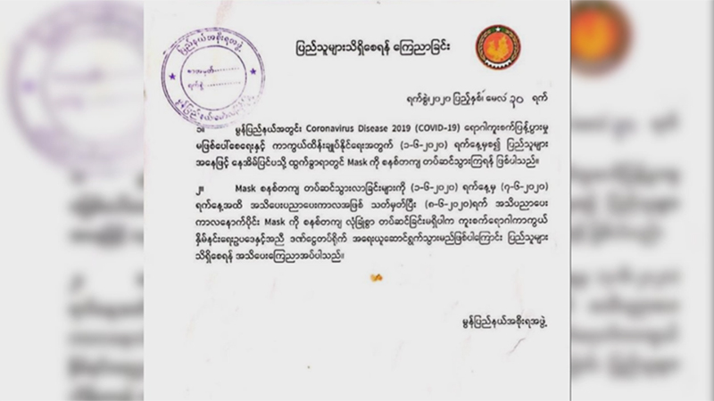 မွန်ပြည်နယ်တွင် Mask မတပ်သူများကို ဇွန် ၈ ရက်နေ့ စတင်အရေးယူမည်