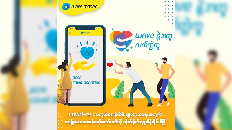 ကိုဗစ်ကာကွယ်ထိန်းချုပ်ရေးဗဟိုကော်မတီကို WavePay မှတဆင့် လှူဒါန်းနိုင်