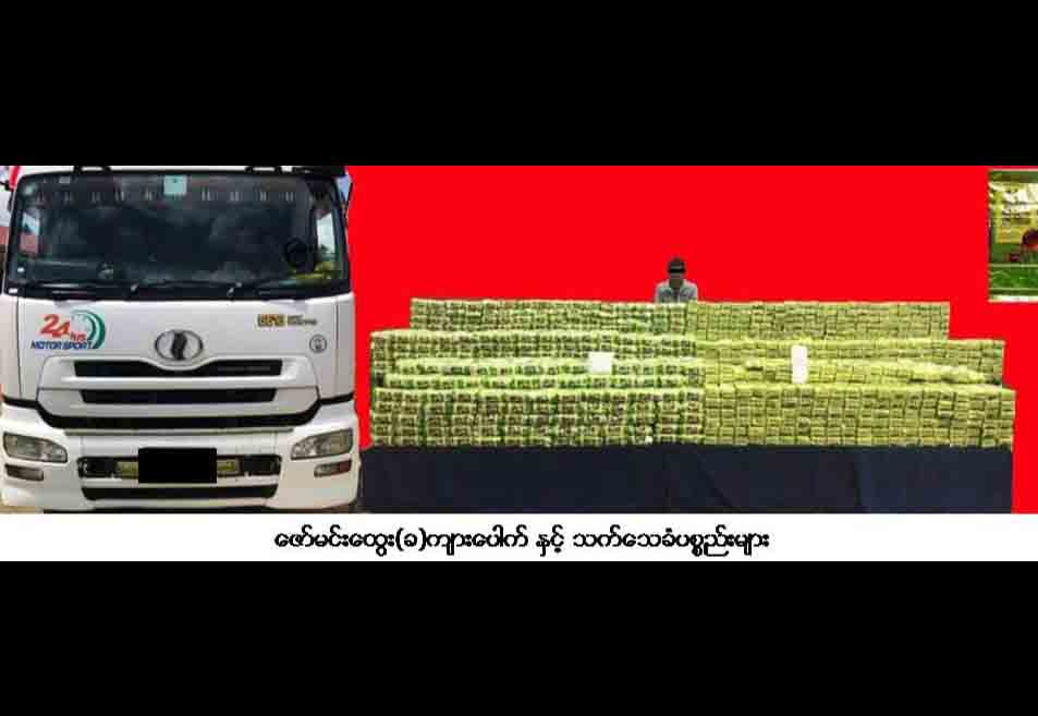 အောင်ပန်းမြို့အနီး ကျပ်သန်း ၄၀၀၀၀ ခန့်တန်ဖိုးရှိ အိုက်စ် (ICE) မူးယစ်ဆေးများ ထပ်မံဖမ်းမိ