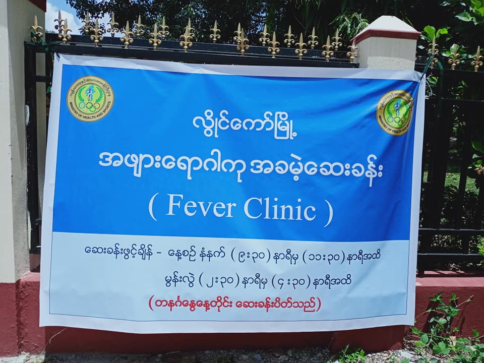 လွိုင်ကော်မြို့တွင် အခမဲ့ဆေးခန်း fever clinic ဖွင့်လှစ်ကုသပေးနေ