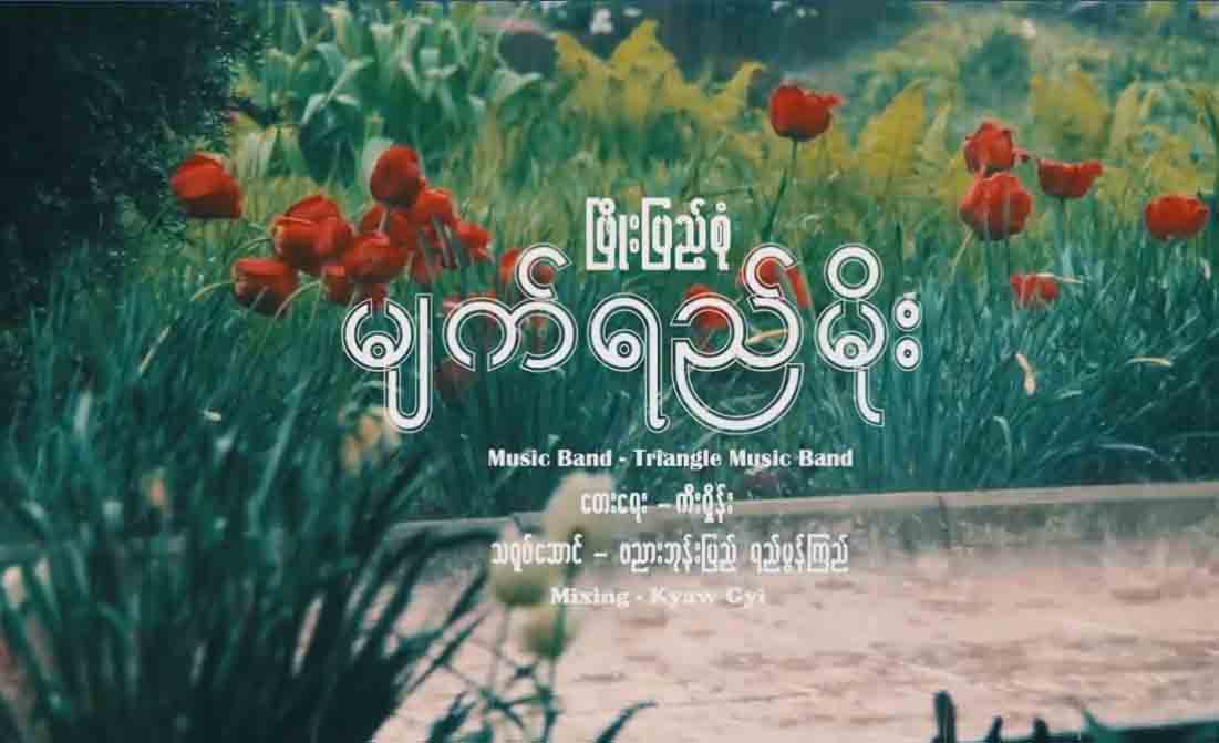 ခပ်ဆွေးဆွေး ခံစားနားဆင်ရမည့် ဖြိုးပြည့်စုံ သီချင်းသစ်-“မျက်ရည်မိုး”(ရုပ်သံ)