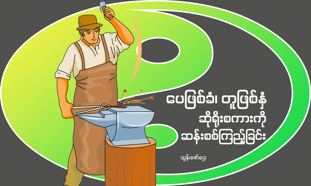 “ပေဖြစ်ခံ၊ တူဖြစ်နှံ” ဆိုရိုးစကားကို ဆန်းစစ်ကြည့်ခြင်း