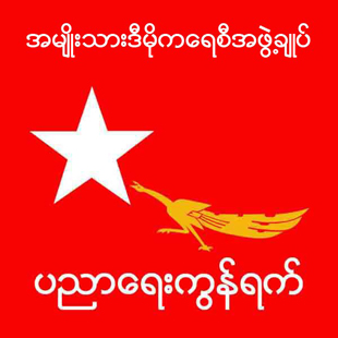 နိုင္ငံလံုးဆိုင္ရာ အန္အယ္လ္ဒီ ပညာေရးကြန္ရက္ ညီလာခံ က်င္းပမည္