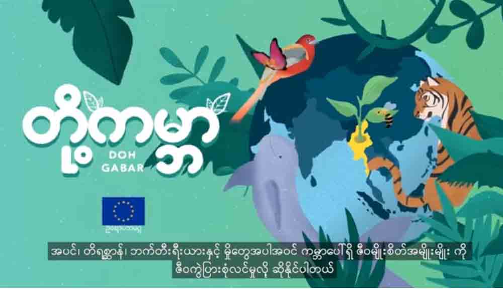 သဘာဝပတ်ဝန်းကျင်ဆိုင်ရာ “ဒို့ကမ္ဘာ”မာတီမီဒီယာဒစ်ဂျစ်တယ်ပြပွဲ အွန်လိုင်းကကျင်းပ
