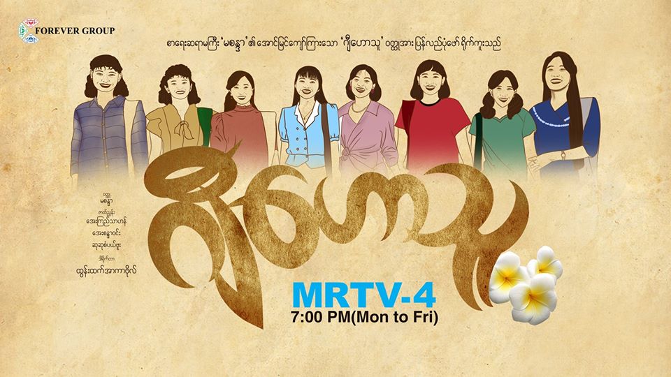 စက်မှုတက္ကသိုလ်နောက်ခံ “ဂျီဟောသူ” ရုပ်သံဇာတ်လမ်းတွဲ ထုတ်လွှင့်ပြသမည်