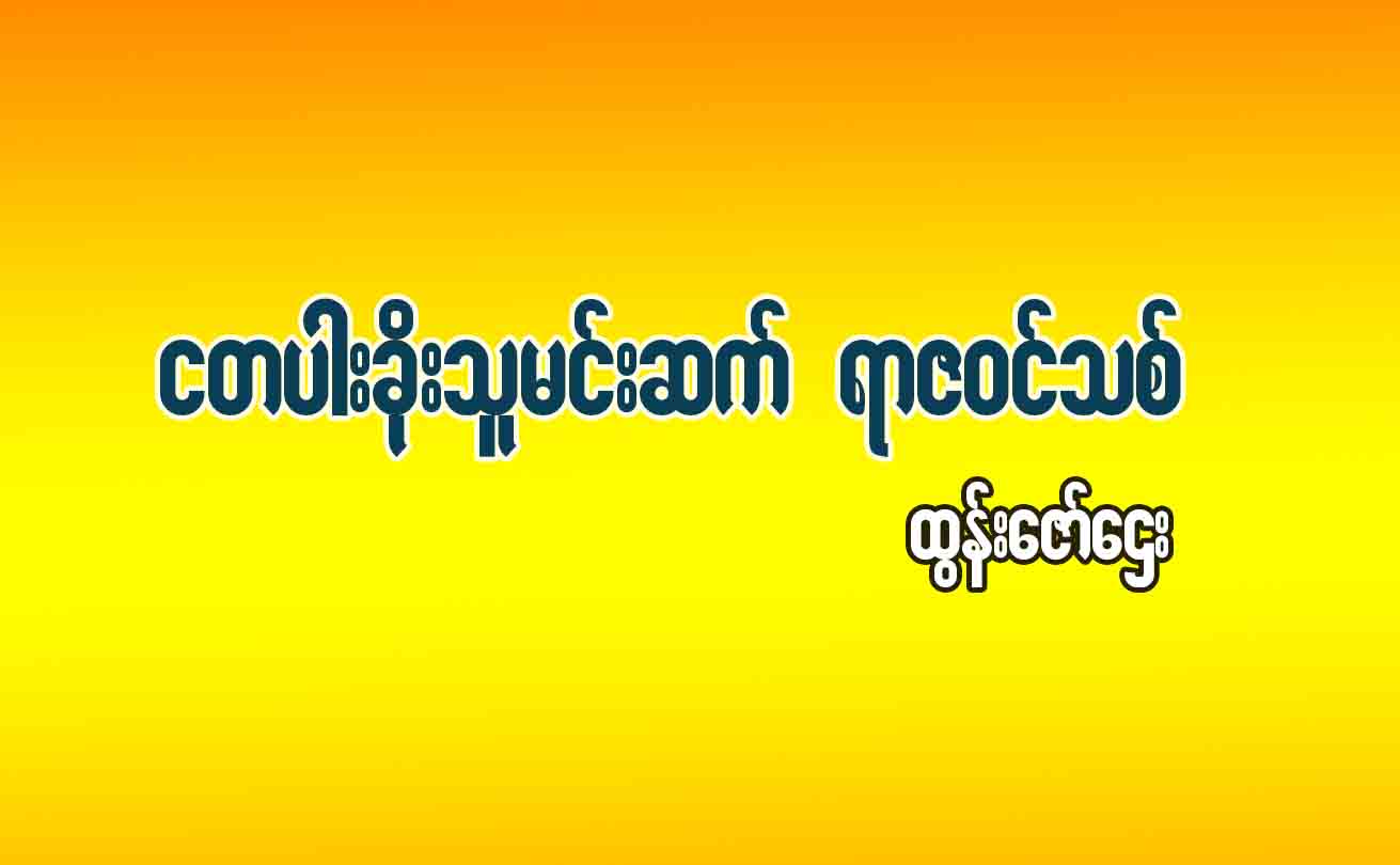 ငတပါးခိုးသူမင်းဆက် ရာဇဝင်သစ်