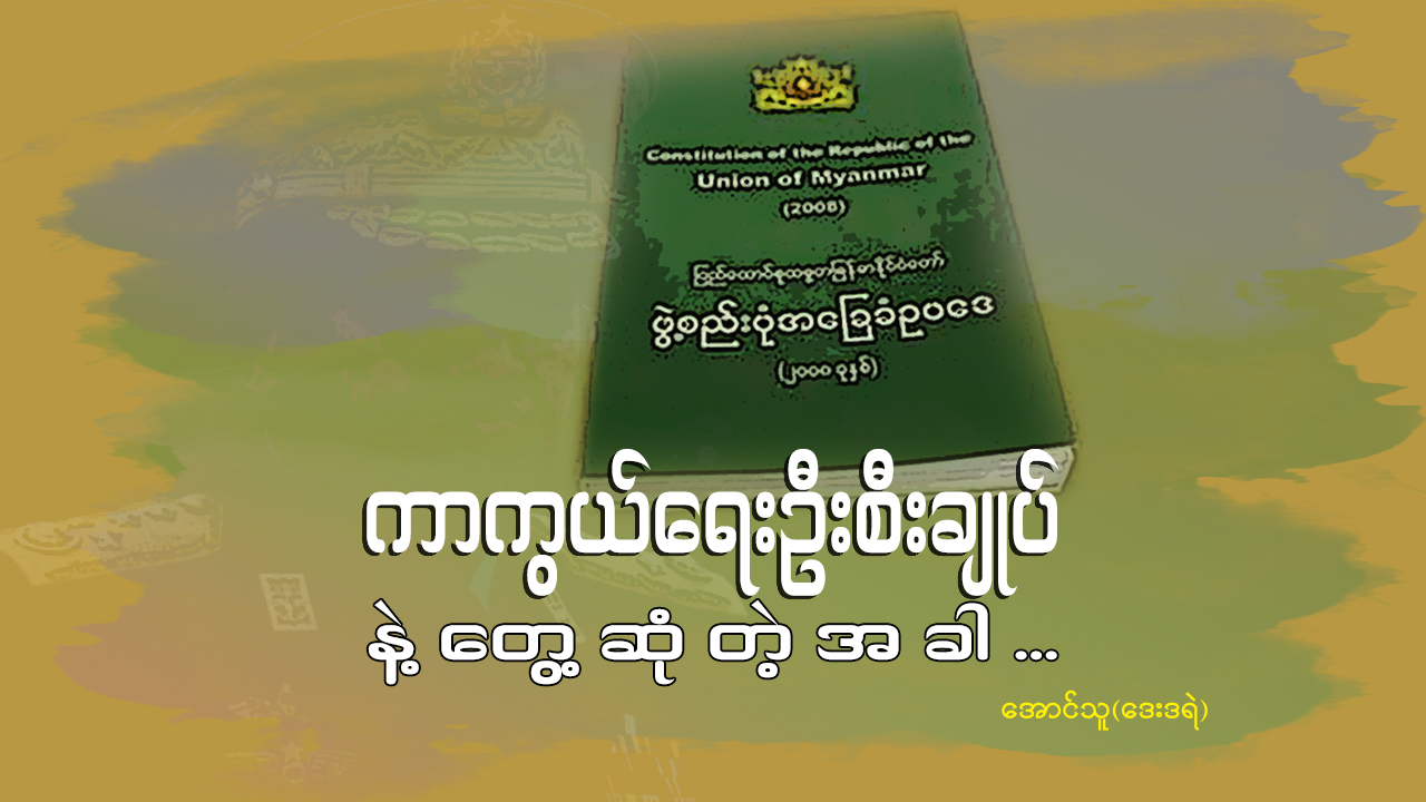 ကာကွယ်ရေးဦးစီးချုပ်နဲ့ တွေ့ဆုံတဲ့အခါ…