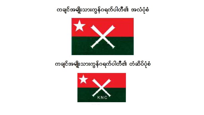 ရွေးကောက်ပွဲကော်မရှင်နှင့်တွေ့ဆုံဆွေးနွေးရန် ကချင်အမျိုးသားကွန်ဂရက်ပါတီ တောင်းဆို