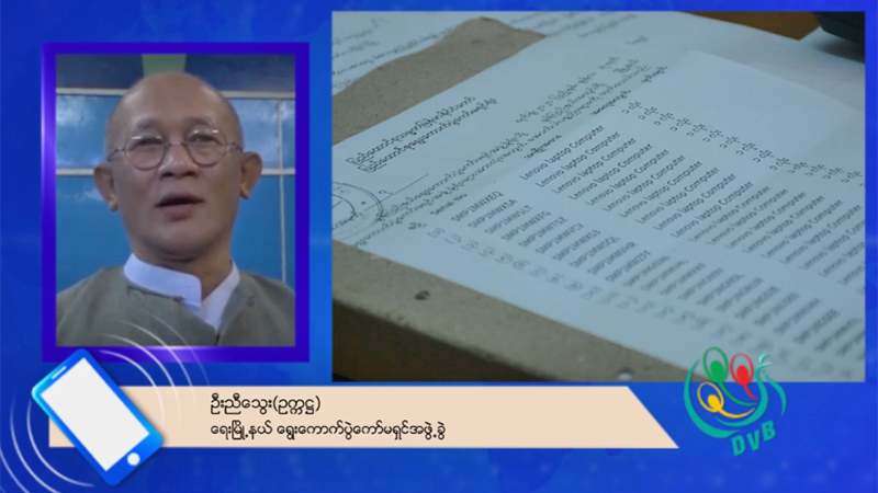 မွန်ပြည်နယ် မဲစာရင်းတွင် နိုင်ငံခြားကပြန်လာသူများ ပါဝင်ခြင်း ရှိ၊ မရှိ ပြန်စိစစ်ရန် ညွှန်ကြား