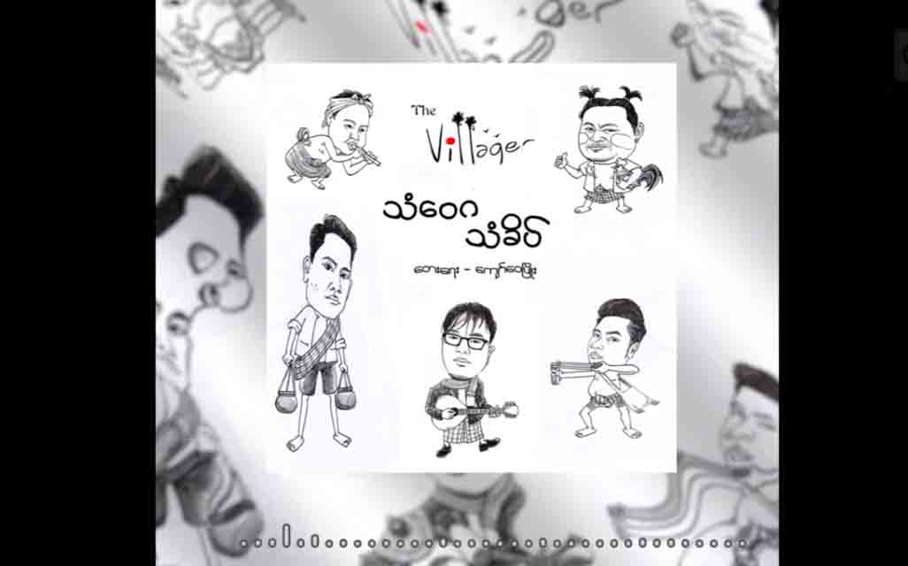 The Villager အဖွဲ့တေးအယ်လ်ဘမ်-“ရွာတွင်လုပ်သည်”ကာလသားတေးစု ထွက်ရှိမည်(ရုပ်သံ)