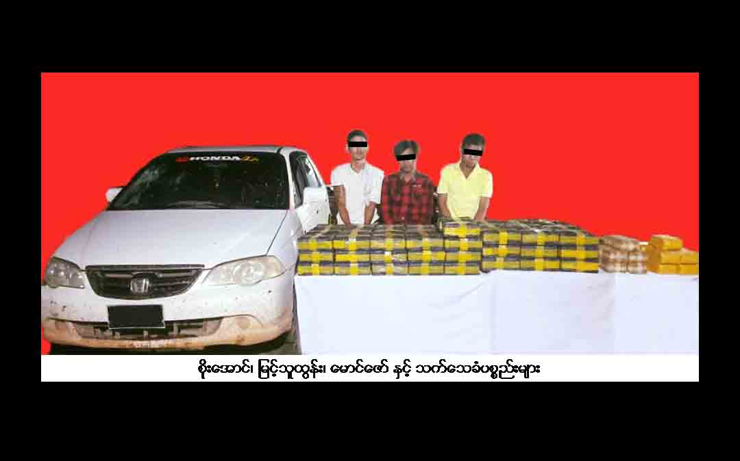 ရွှေကူမြို့နယ်တွင် ကျပ်သိန်း ၁၀၀၀၀ ကျော်တန်ဖိုးရှိ မူးယစ်ဆေးများ ဖမ်းဆီးရမိ