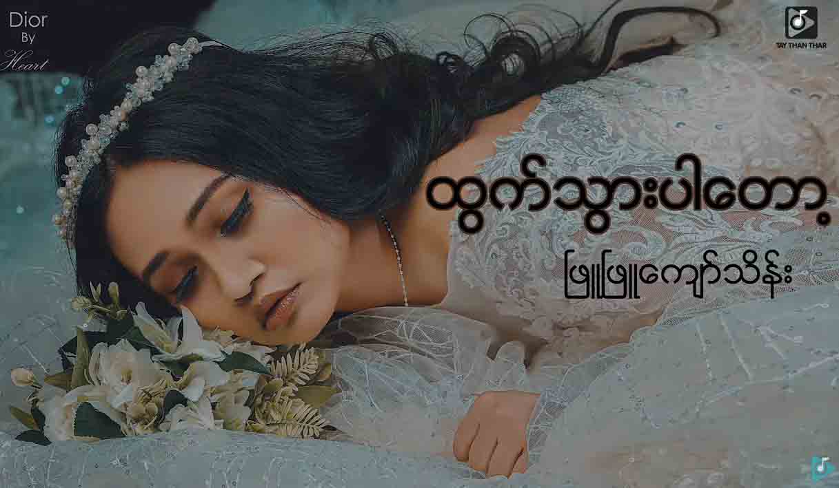 သံစုံတီးဝိုင်းနှင့် တွဲဖက်သီဆိုထားသည့် ဖြူဖြူကျော်သိန်းသီချင်းသစ် (ရုပ်သံ)