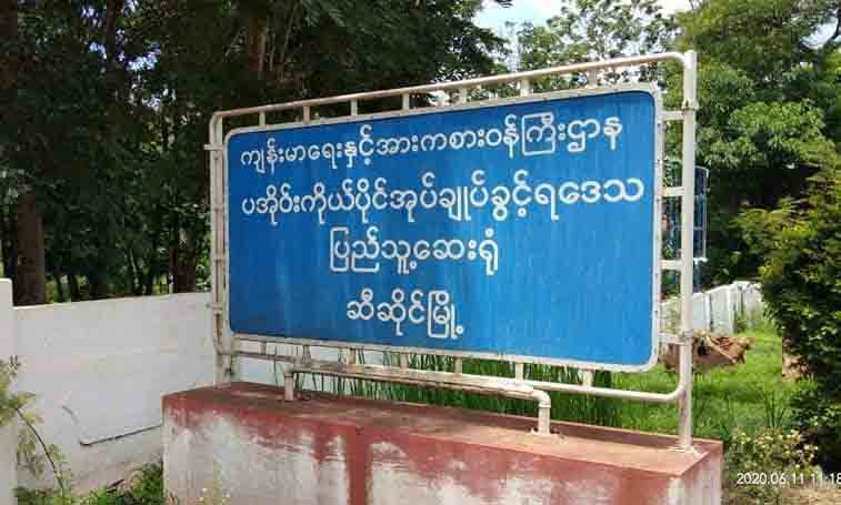 ဆီဆိုင်မြို့နယ်တွင် ကိုဗစ်-၁၉ လူနာတွေ့သဖြင့် ကျန်းမာရေးစည်းကမ်းတင်းကျပ် 