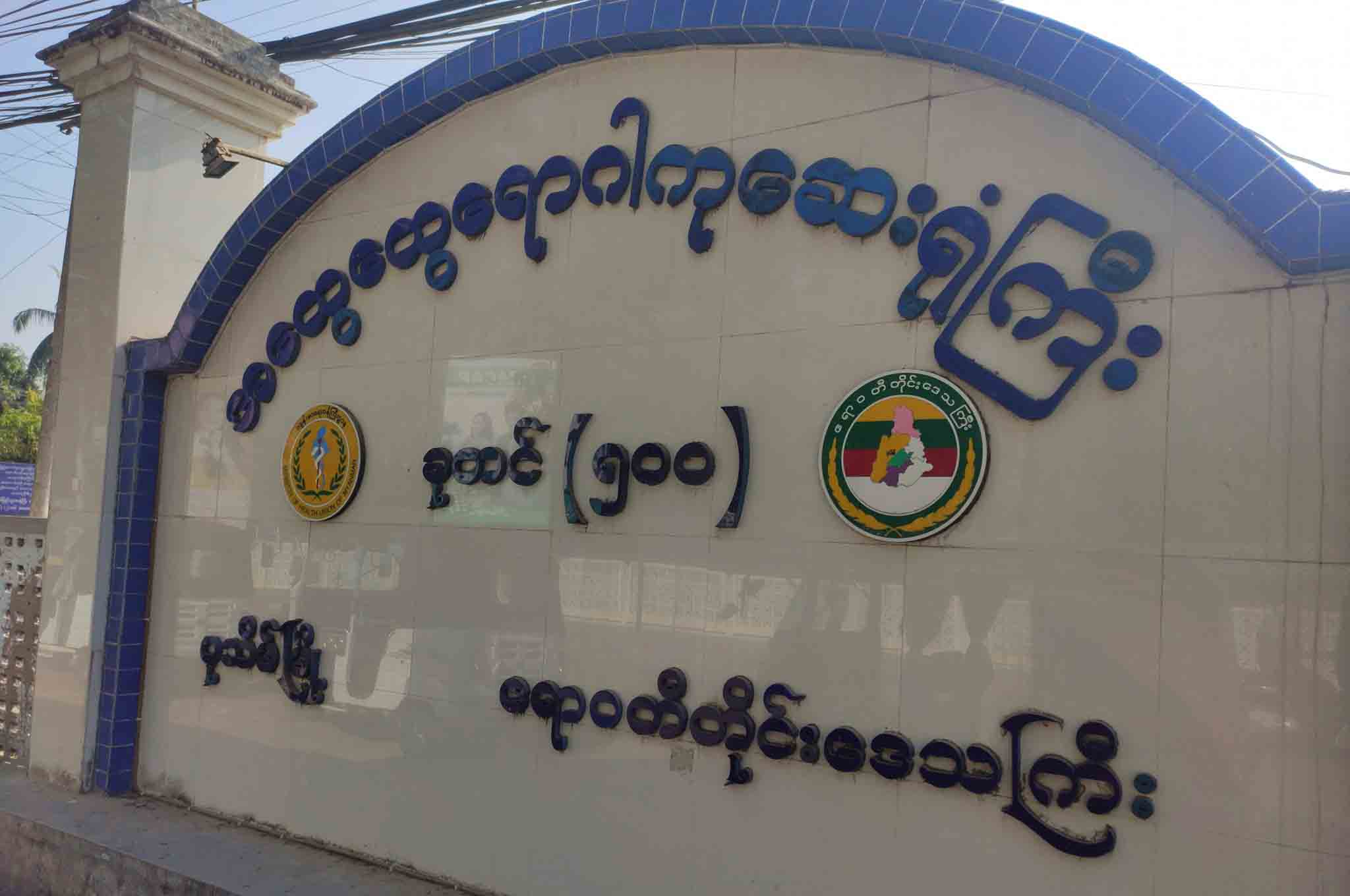 “ဆရာဝန်၊ ဆရာမတွေ အေးအေးဆေးဆေး လူနာကြည့်ပါရစေ” -ပုသိမ် ဆေးရုံအုပ်ကြီး