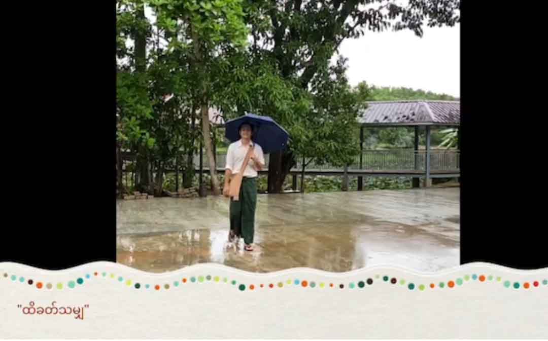 ပရိသတ်အတွက် သရုပ်ဆောင် ဒေါင်းရဲ့ ကဗျာတပုဒ်(သို့) “ထိခတ်သမျှ”(ရုပ်သံ)