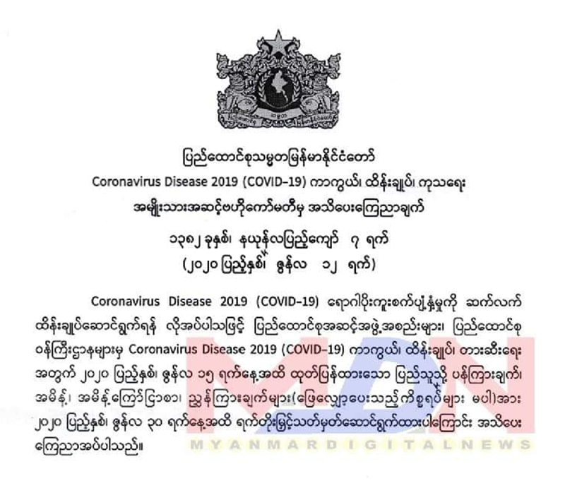 ကိုဗစ်-၁၉ ကာကွယ်ထိန်းချုပ် တားဆီးရေးအမိန့် ဇွန် ၃၀ ရက်အထိ တိုးမြှင့်