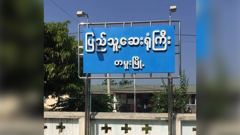 တာဝန်ရှိသူများကို အကြောင်းမကြားဘဲ အိန္ဒိယမှ တမူးမြို့ ပြန်လာသူ ၆ ဦးအား တရားစွဲမည်