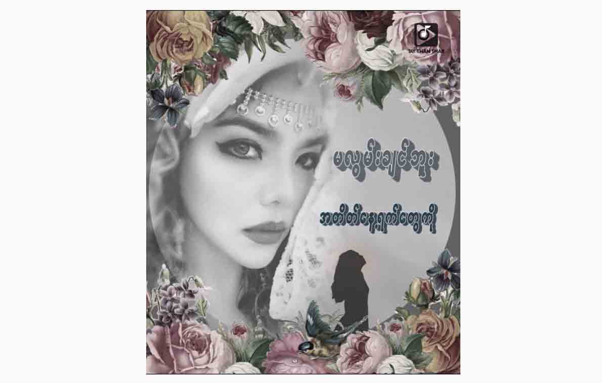 တကျော့ပြန်ထွက်ရှိလာသည့် အဆိုတော်ရှင်ဖုန်းသီချင်း “သူစိမ်းတစ်ယောက်ထက် မပိုတော့တဲ့သူ” (ရုပ်သံ)