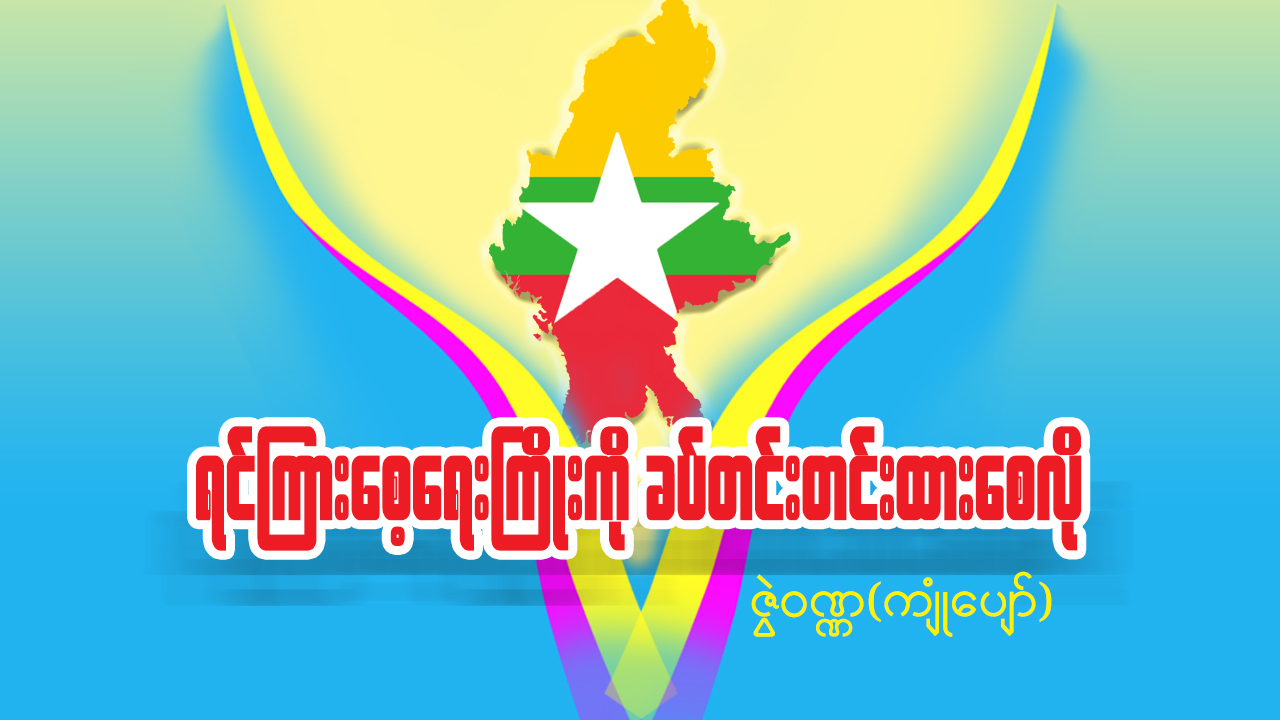 ရင်ကြားစေ့ရေးကြိုးကို ခပ်တင်းတင်းထားစေလို