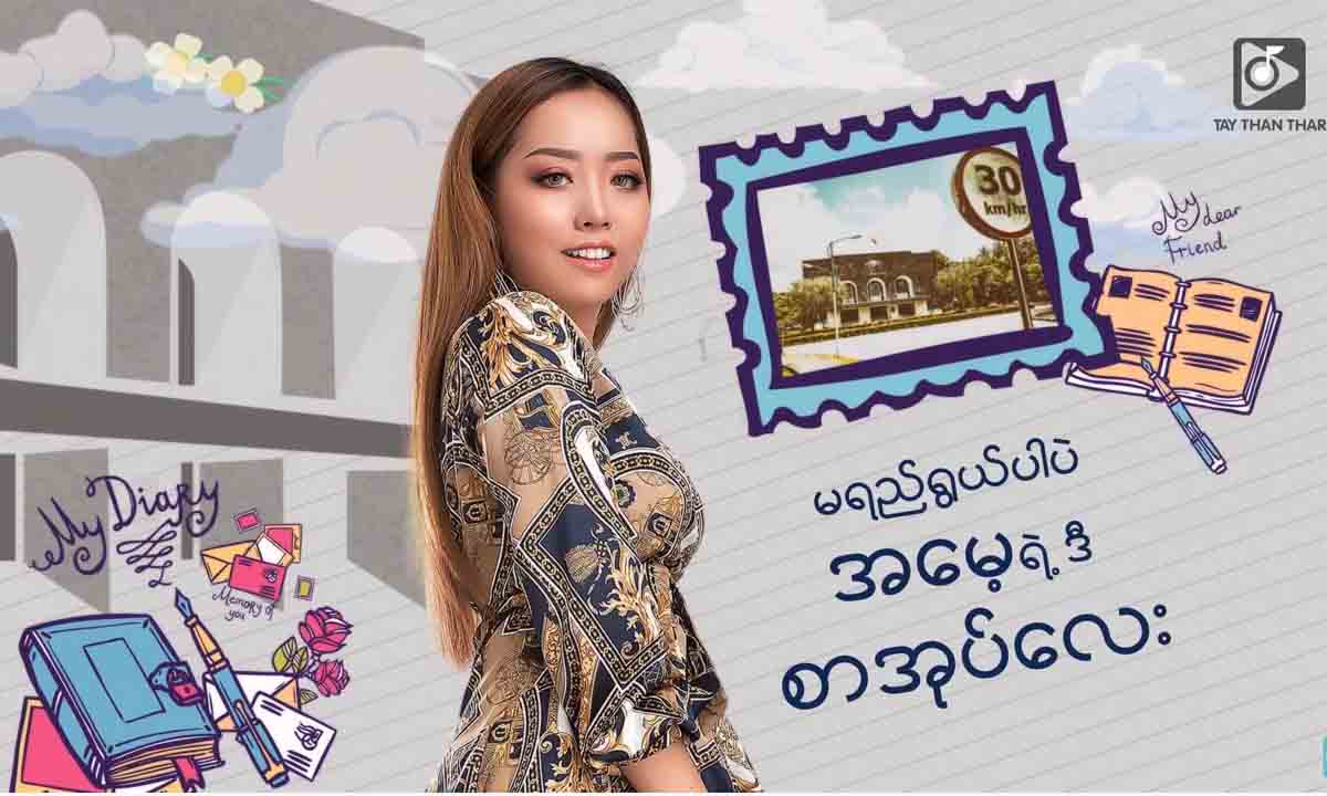တေးသံရှင် ကေကေမိုး၏ သီချင်းသစ်-“မေမေ့ဒိုင်ယာရီ”(ရုပ်သံ)