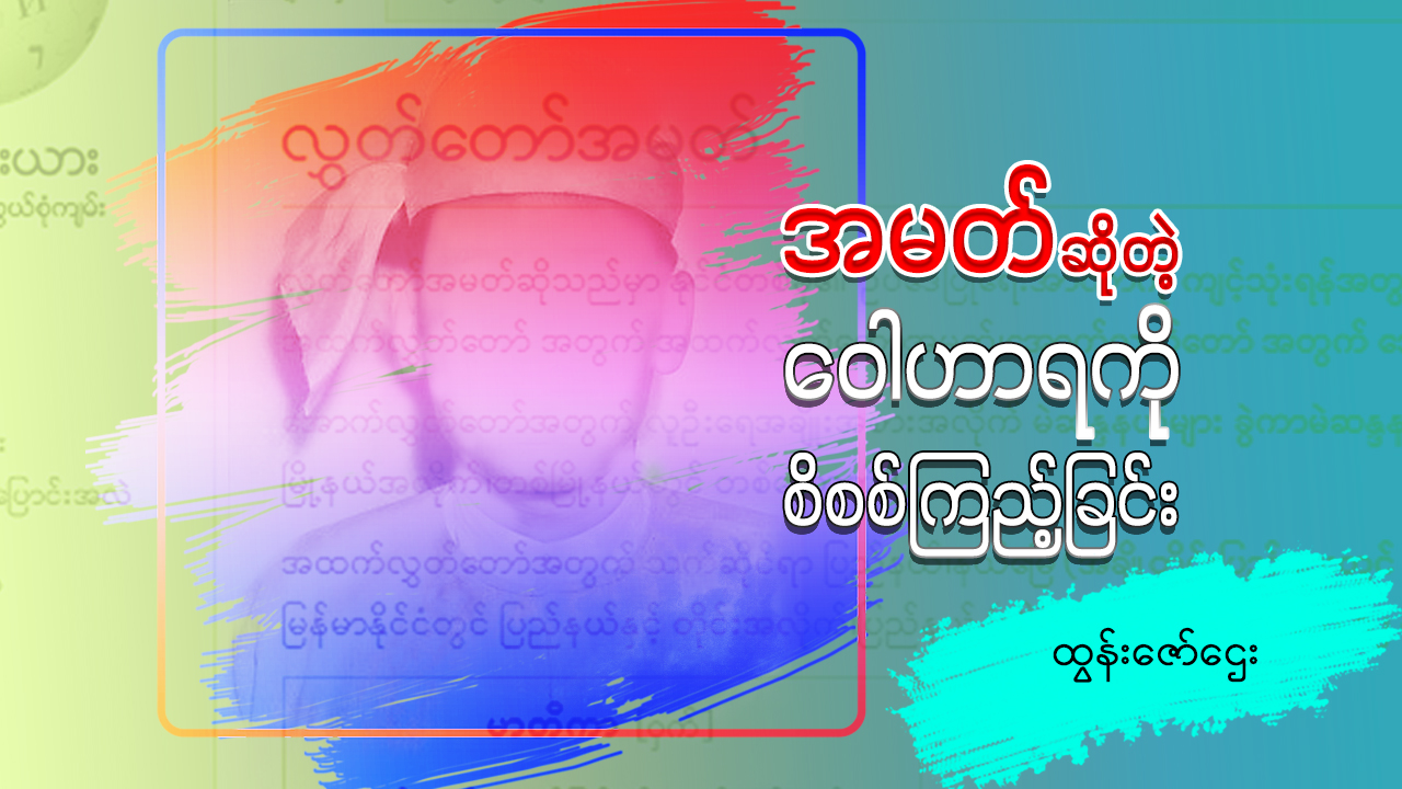 အမတ် ဆိုတဲ့ ဝေါဟာရကို စိစစ်ကြည့်ခြင်း