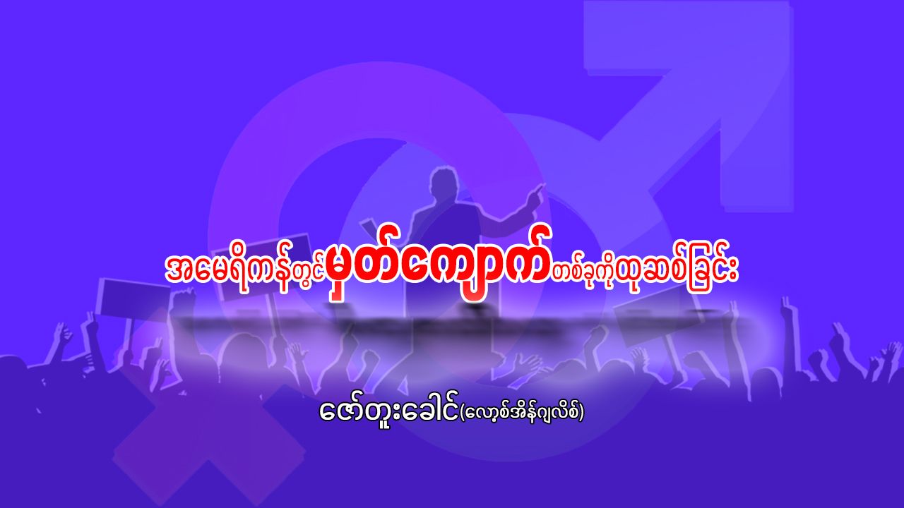 အမေရိကန်တွင် မှတ်ကျောက်တစ်ခုကို ထုဆစ်ခြင်း