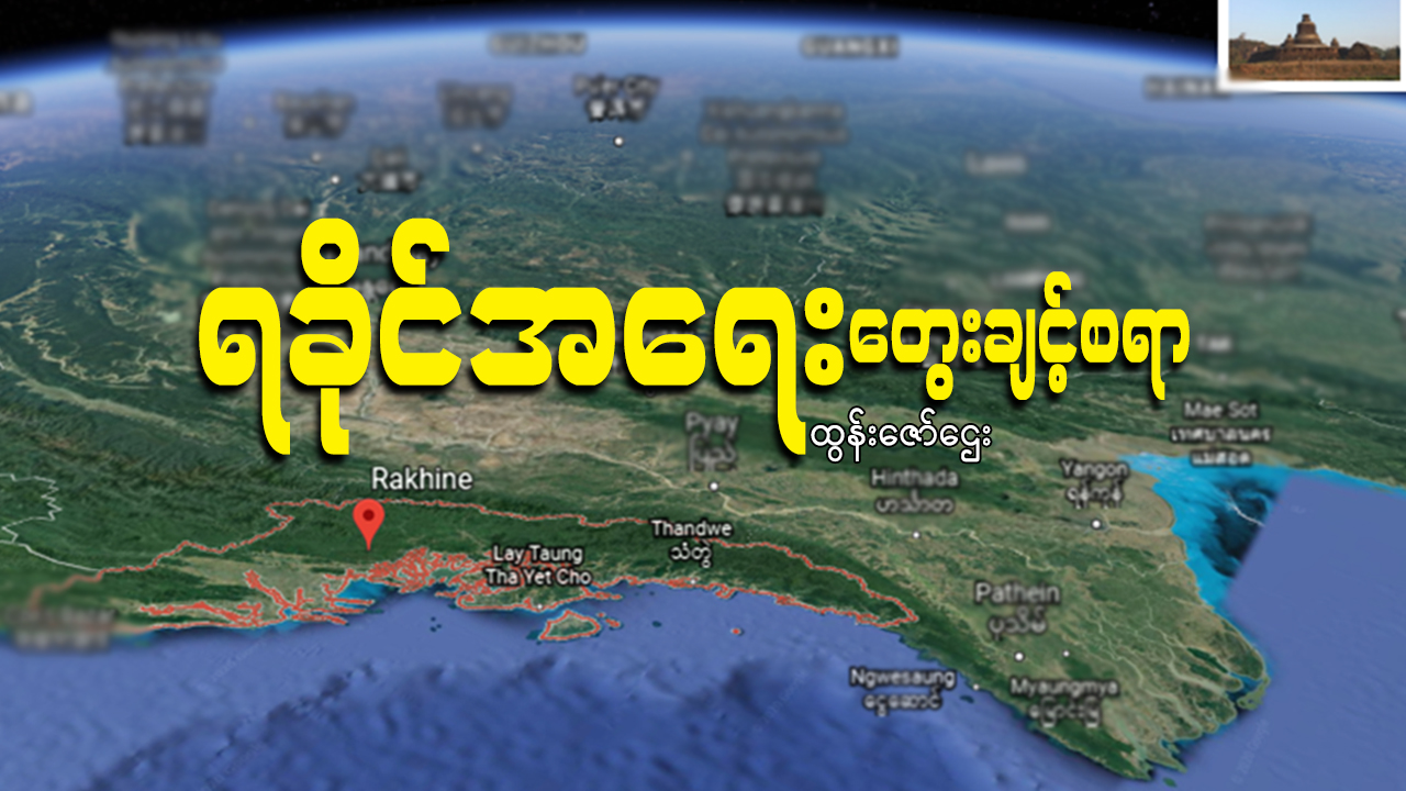ရခိုင်အရေးတွေးချင့်စရာ