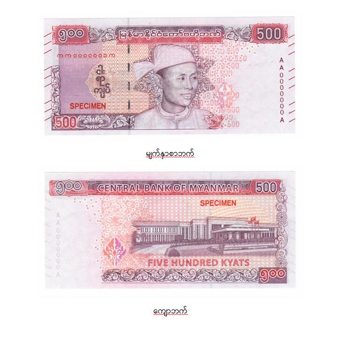 ဗိုလ်ချုပ်အောင်ဆန်းပုံပါ ၅၀၀ ကျပ်တန်များ အာဇာနည်နေ့ ထုတ်ဝေမည်