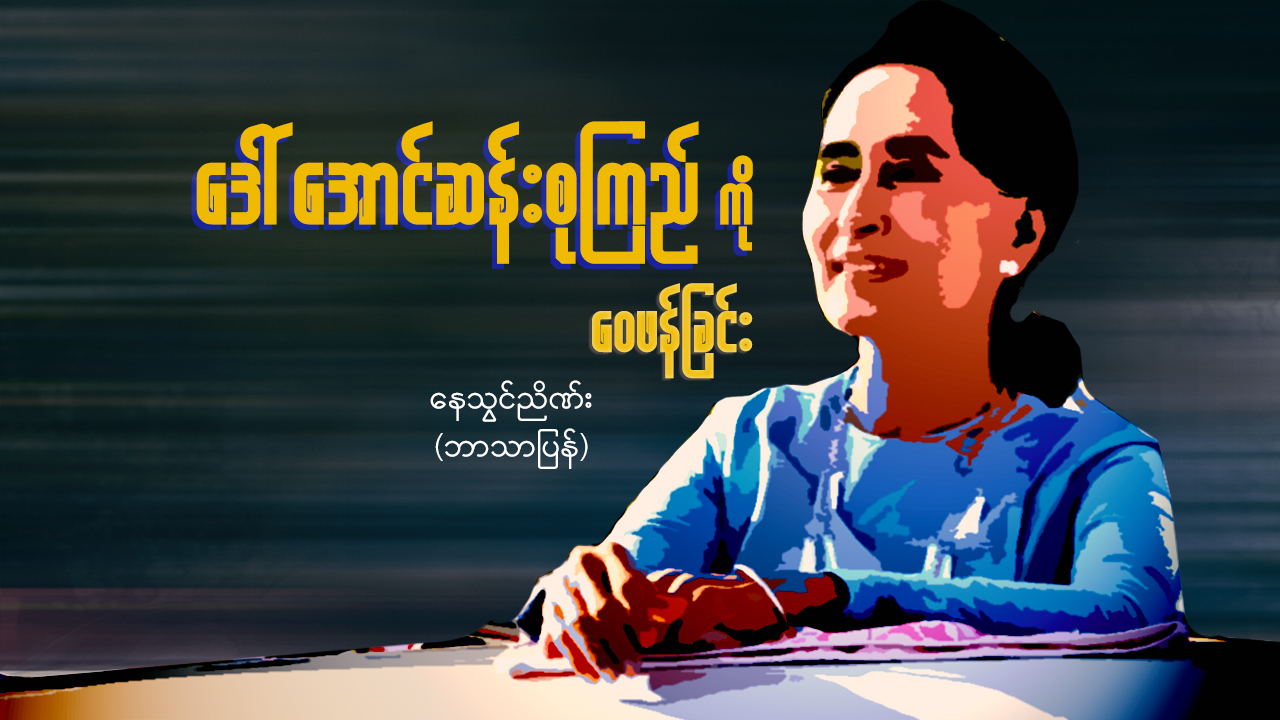 ဒေါ်အောင်ဆန်းစုကြည်ကို ဝေဖန်ခြင်း (ဘာသာပြန်ဆောင်းပါး) 