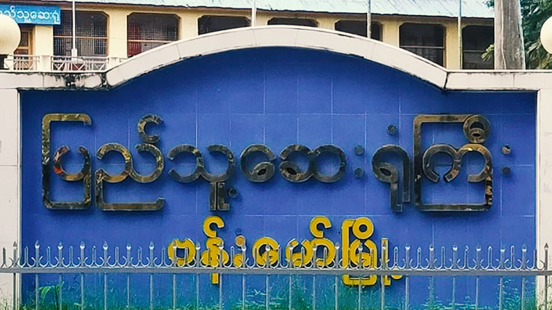ကိုဗစ်လူနာအမှတ် ၂၄၉ ၏ အမျိုးသားအပါအဝင် ထိတွေ့ခဲ့သူ ၁၇ ဦး ရောဂါပိုးမတွေ့