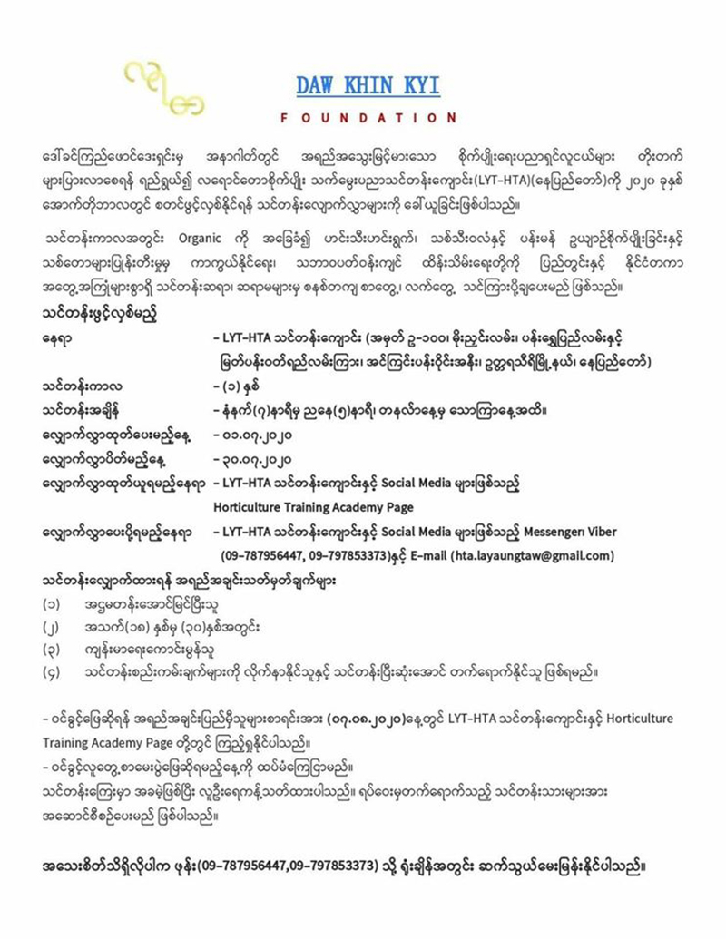 ဒေါ်ခင်ကြည်ဖောင်ဒေးရှင်းက စိုက်ပျိုးသက်မွေးပညာ အခမဲ့သင်တန်းဖွင့်မည် 