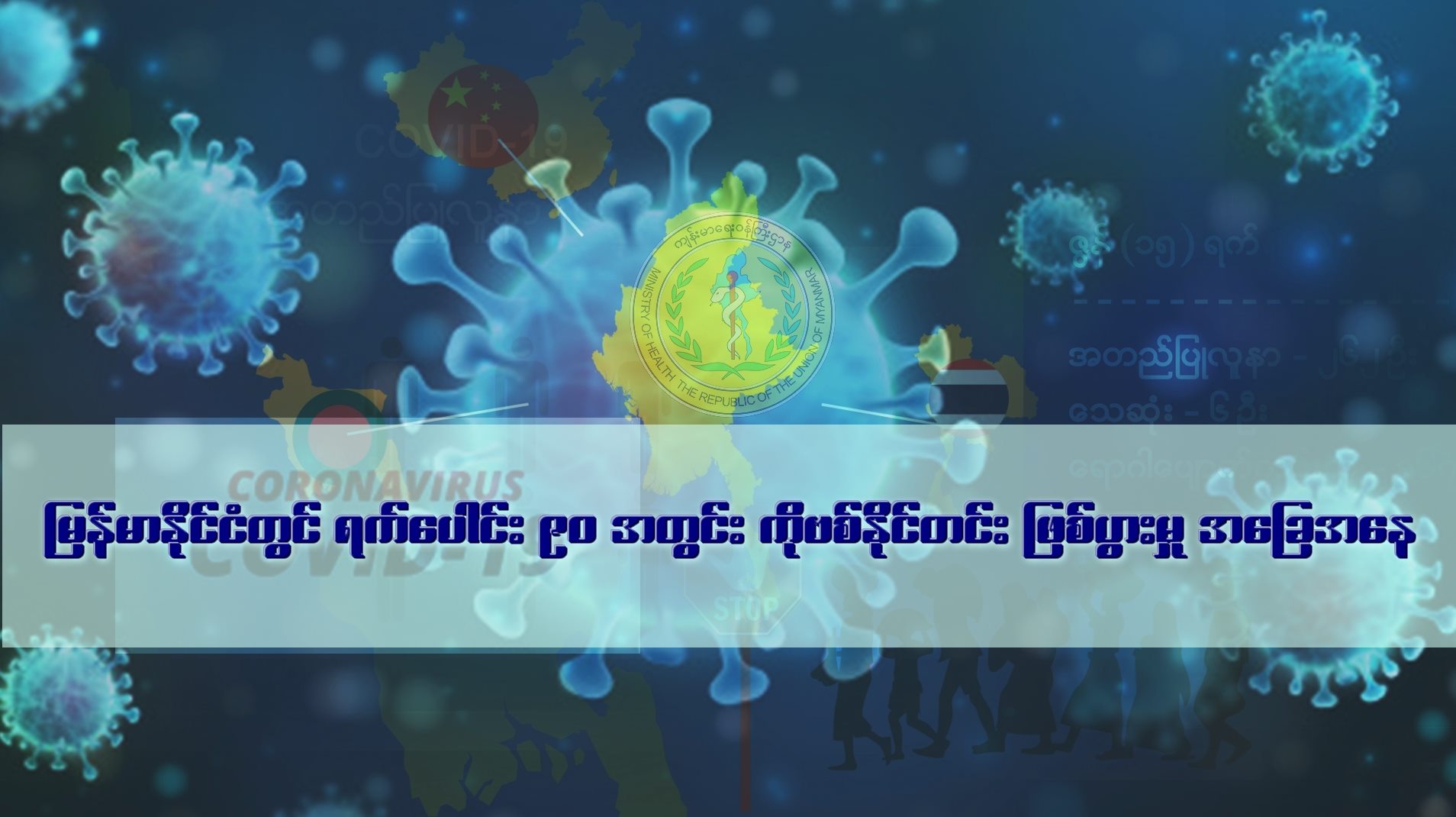 မြန်မာနိုင်ငံတွင် ရက်ပေါင်း ၉၀ အတွင်း COVID-19 ဖြစ်ပွားမှု အခြေအနေ