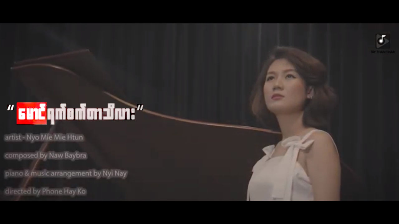 The Voice Myanmar တေးသံရှင် ညိုမီမီထွန်း သီချင်းသစ်-“မောင်ရက်စက်တာ သိလား” (ရုပ်သံ)