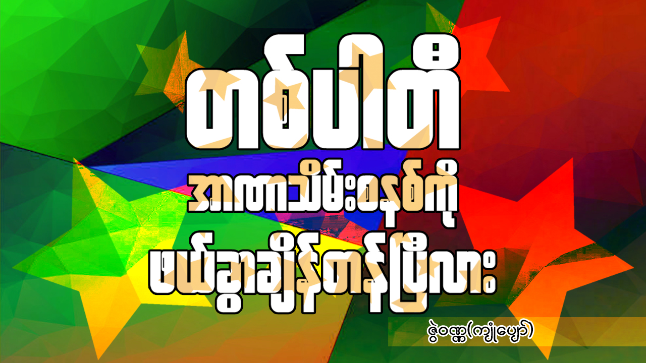 တစ်ပါတီအာဏာသိမ်းစနစ်ကို ဖယ်ခွာချိန်တန်ပြီလား