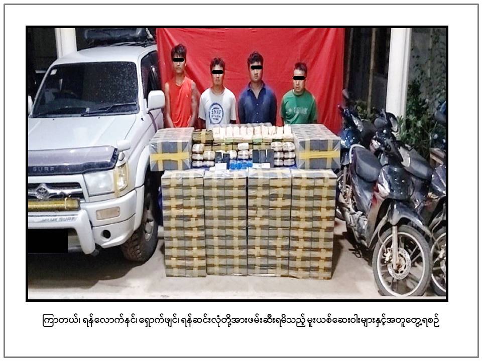 ပင်လည်ဘူးမြို့နယ်တွင် ငွေကျပ်သိန်း ၂၃,၈၇၀ တန်ဖိုးရှိ မူးယစ်ဆေးဝါးများ ဖမ်းမိ