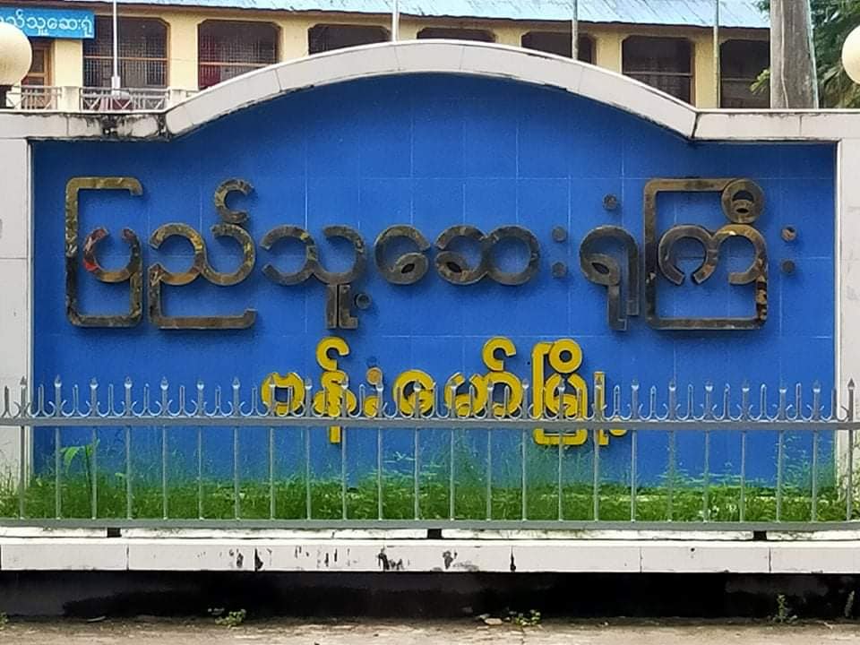 ကချင်ပြည်နယ်က ကိုဗစ်-၁၉ လူနာအမှတ် ၂၄၉ နှင့်ထိတွေ့ခဲ့သူ  ၂၂၆ ဦးတွင် ပိုးမတွေ့ 