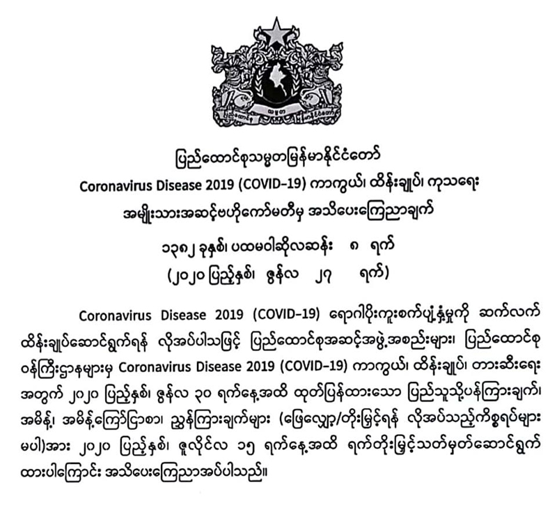 ကိုဗစ်-၁၉ ကာကွယ်၊ ထိန်းချုပ်၊ တားဆီးရေးအမိန့် ဇူလိုင် ၁၅ ရက်အထိ ထပ်တိုး