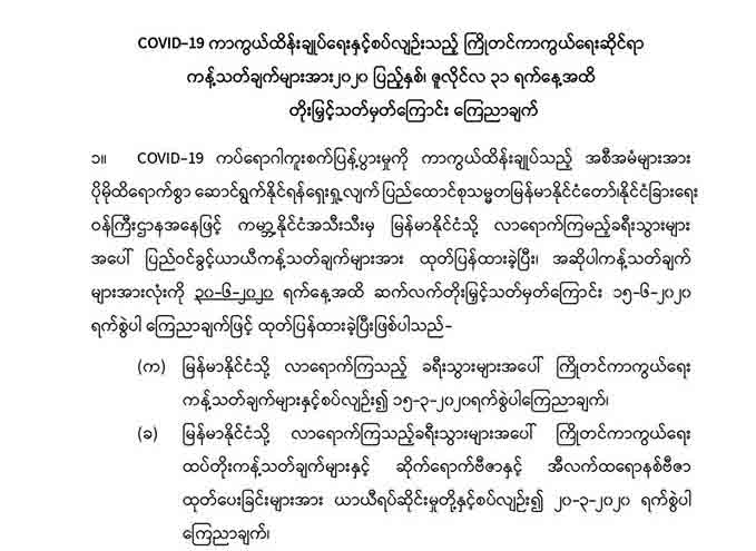 နိုင်ငံခြားသားများ မြန်မာပြည်ဝင်ရောက်ခွင့်ပိတ်ပင်ထားမှု ဇူလိုင်လကုန်အထိထပ်တိုး 