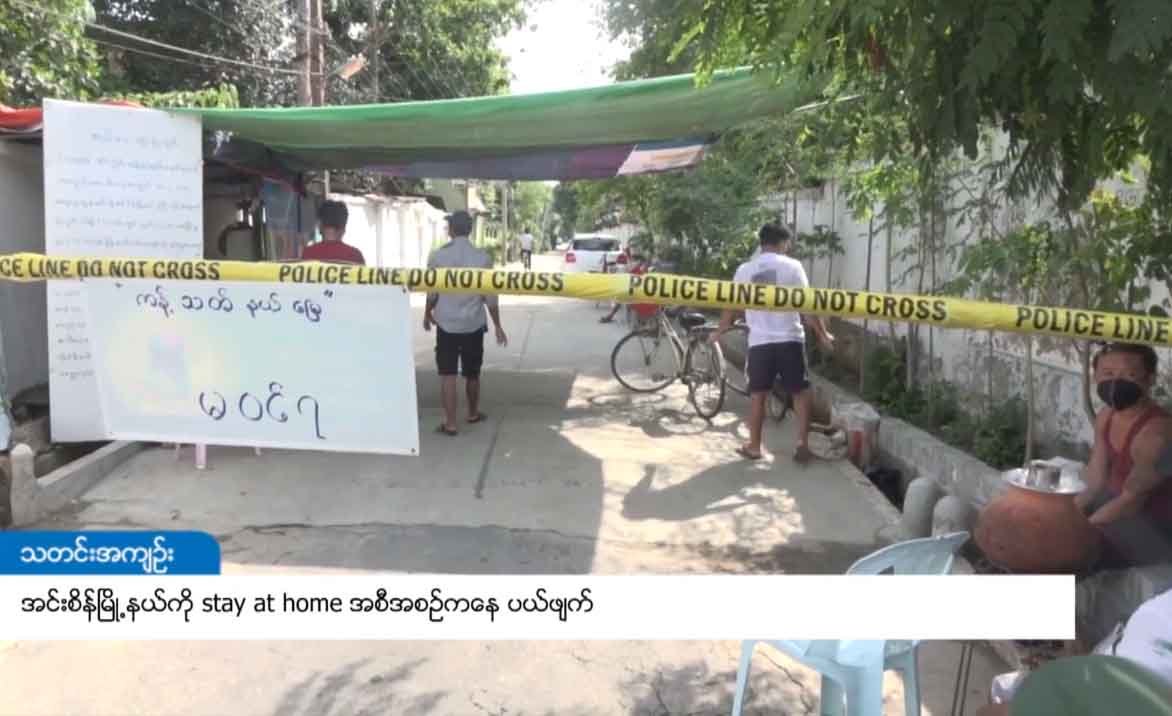 အင်းစိန်မြို့နယ်ကို stay at home အစီအစဉ်မှ ပယ်ဖျက်