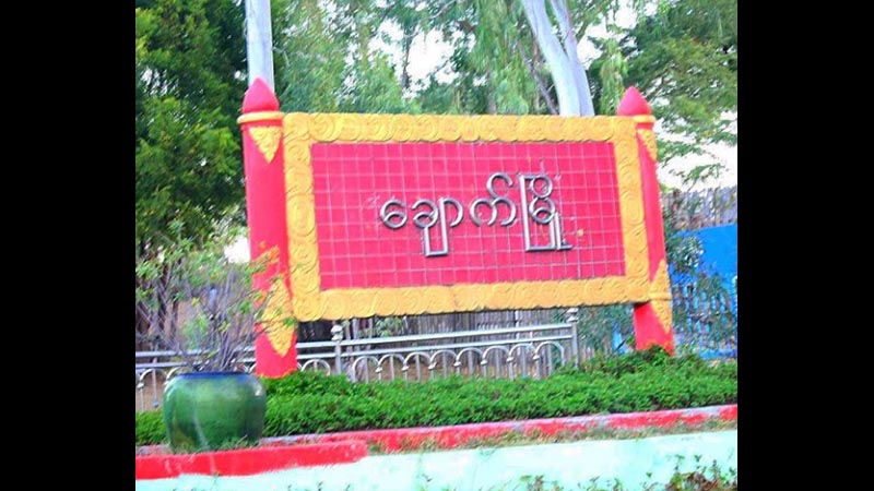 ချောက်တွင် ၂ ရက်အတွင်း လူ၂ ဦး ဓာတ်လိုက် သေဆုံး