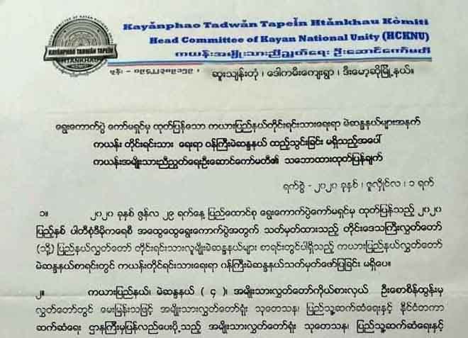 ရွေးကောက်ပွဲတွင် ကယန်းတိုင်းရင်းသားဝန်ကြီးနေရာ ထည့်သွင်းပေးရန် တောင်းဆို