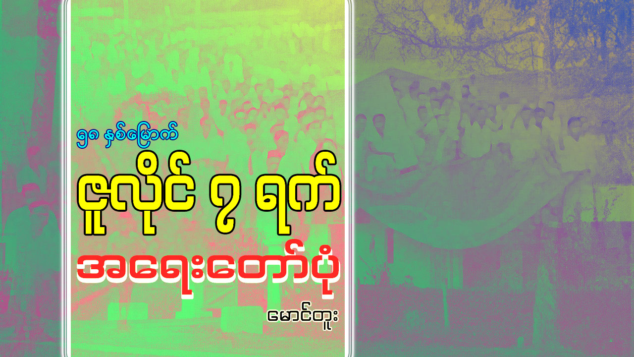၅၈ နှစ်မြောက် ဇူလိုင် ၇ ရက် အရေးတော်ပုံ 